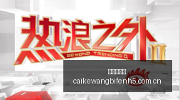 百亿基金经,理韩创离职,大成基金发,彩客网比分,体育赛事比分,足球篮球赛事比分,赛事数据平台,体育赛事资讯